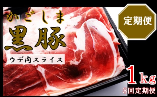 BS-139 かごしま黒豚ウデ肉スライス 1kg×3回定期便