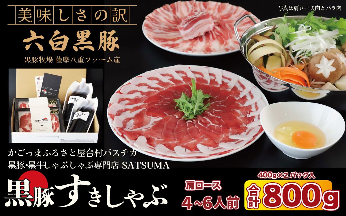 [お肉たっぷり種類が選べる] 黒豚・黒牛しゃぶしゃぶ"専門店" SATSUMA 黒豚肩ロース肉 すきしゃぶ セット(4〜6人前)鹿児島 本場 黒豚 すき焼き しゃぶしゃぶ すきしゃぶ