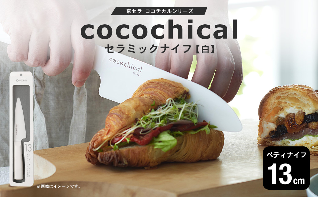 京セラ ココチカルシリーズ セラミックナイフ13cm ペティナイフ 白 日本製 包丁 BSR-546