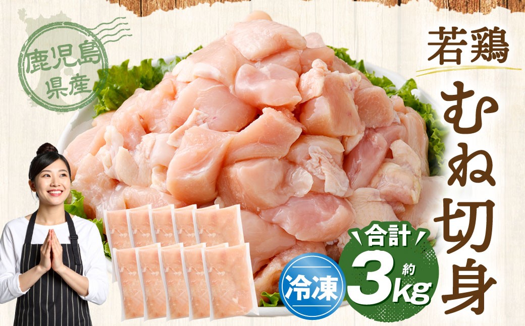 鹿児島県産 若鶏 むね切身 約3kg セット むね肉 カット 小分け 鶏肉 冷凍 AS-2218