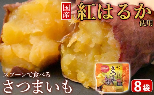 ZS-661 スプーンで食べるさつまいも 小分け焼き芋 8袋 約760g