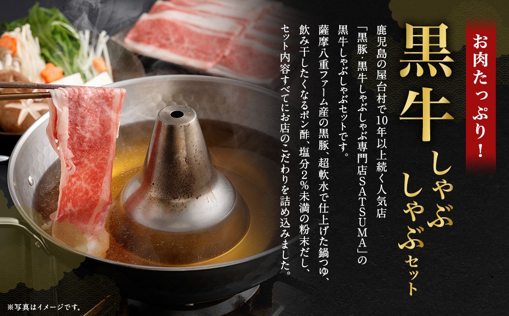 【お肉たっぷり（鹿児島黒牛ブリスケット）】 黒豚・黒牛しゃぶしゃぶ専門店SATSUMAの黒牛しゃぶしゃぶセット （2〜3人前） 黒牛 ブリスケット 牛肉 AS-8132