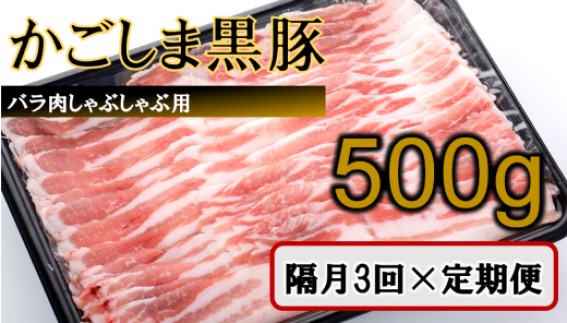 CS-217 かごしま黒豚バラ肉しゃぶしゃぶ用 500g×隔月3回定期便