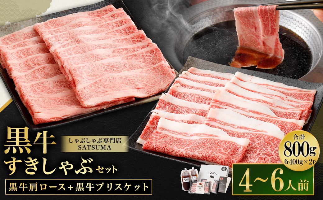 [お肉たっぷり(鹿児島黒牛肩ロース・ブリスケット)食べ比べ] 黒豚・黒牛しゃぶしゃぶ専門店SATSUMAの黒牛すきしゃぶセット (4〜6人前) 黒牛 肩ロース ブリスケット 牛肉 すきしゃぶ CSR-574