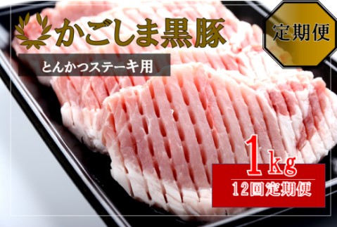 KS-805 かごしま黒豚ロース肉厚切り（とんかつ・ステーキ用） 1kg×12回定期便