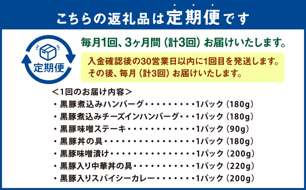 DS-907【毎月3ヶ月 : 定期便】 鹿児島県産 黒豚 簡単調理 おかずセット（レンジ対応）