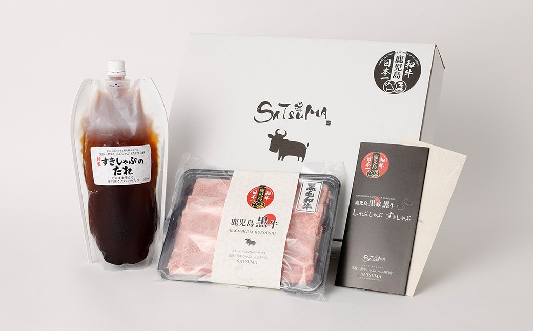 【お肉たっぷり（鹿児島黒牛肩ロース）】 黒豚・黒牛しゃぶしゃぶ専門店SATSUMAの黒牛すきしゃぶセット （2〜3人前） 黒牛 肩ロース 牛肉 すきしゃぶ ASR-3124