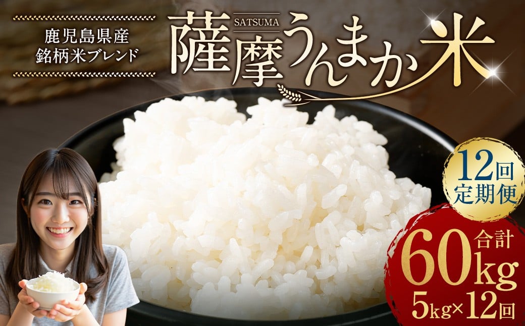 【12回定期便】 鹿児島県産 銘柄米 ブレンド 薩摩うんまか米 （5kg×12回） 定期便 ブレンド米 白米 米 お米 おこめ JS-509