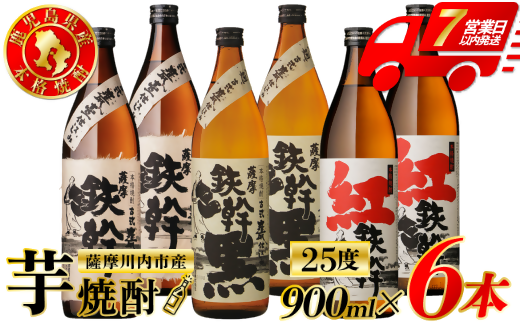 鉄幹・鉄幹黒・紅鉄幹 芋焼酎 25度 900ml×各2本(計6本) オガタマ酒造 芋焼酎 芋 焼酎 おすすめ 人気 焼酎 ロック 水割り お湯割り 焼酎ハイボール お酒 鉄幹 鉄幹黒 CSR-231