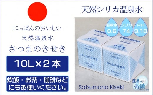 ZS-957 天然アルカリ温泉水 ｢薩摩の奇蹟｣10L×2箱 超軟水(硬度0.6)のシリカ水