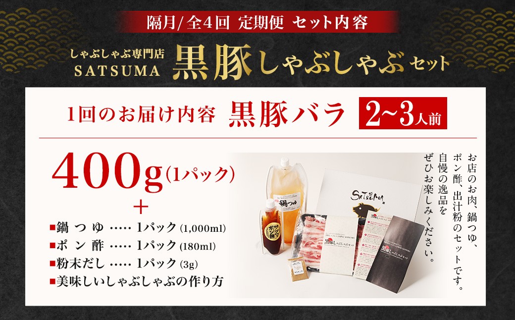 【定期便（4回・隔月・黒豚バラ）】黒豚・黒牛しゃぶしゃぶ専門店SATSUMA 温泉水の黒豚しゃぶしゃぶセット（2〜3人前） 黒豚 しゃぶしゃぶ 豚肉 鹿児島 しゃぶしゃぶ肉 豚バラ FS-010-4