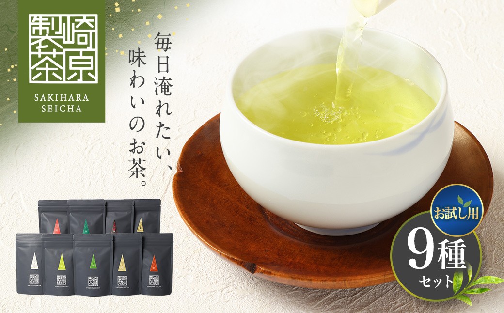 【お試し用】 崎原製茶 ST1-9 （9種セット） お茶 茶 飲料 さきはら茶 煎茶 抹茶入り煎茶 玄米茶 焙じ茶 紅茶 玉露 赤の烏龍茶 プーアル茶金 常温 鹿児島県 薩摩川内市 ZS-996