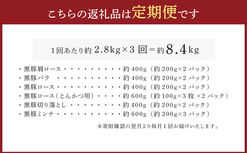 HS-706 【3ヶ月定期便】鹿児島県産黒豚 6種詰合せ(約2.8kg×3回)