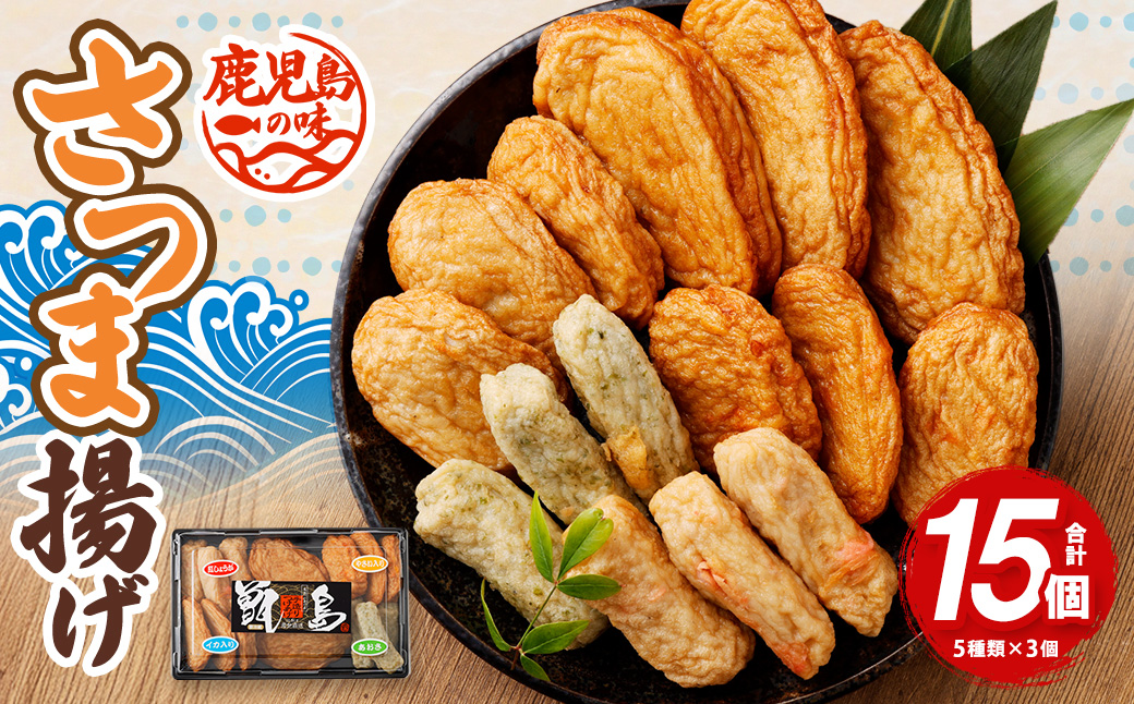 鹿児島の味 プリプリ食感のさつま揚げ 5種 さつまあげ さつま揚げ つけあげ つけ揚げ 地魚 すり身 おやつ おつまみ ZSR-605