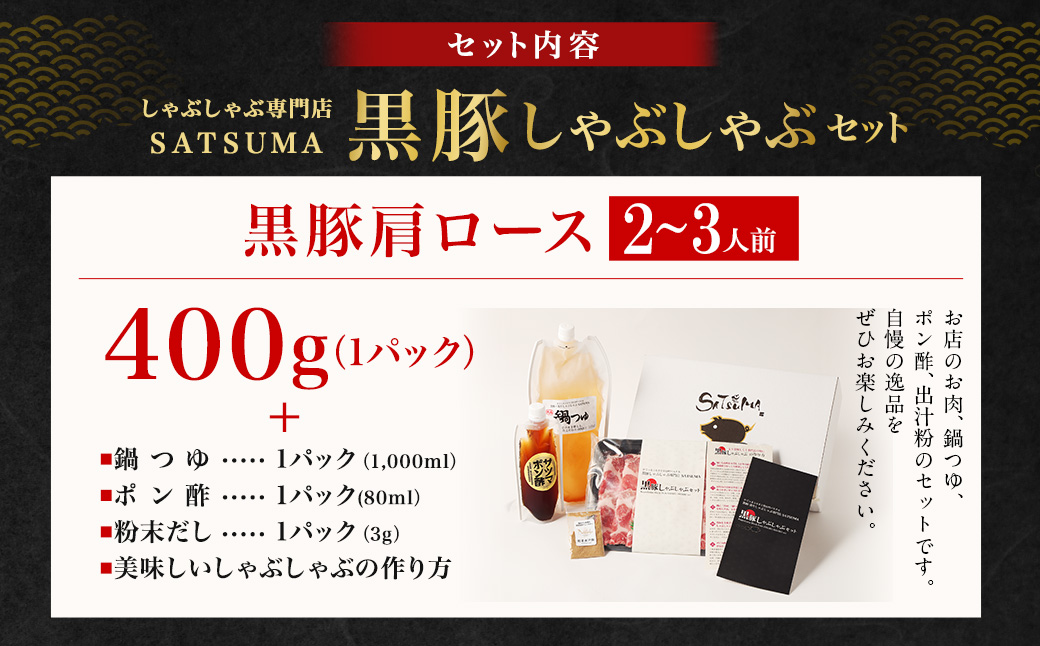 【10営業日以内発送】【お肉たっぷり（黒豚肩ロース）】 黒豚・黒牛しゃぶしゃぶ専門店SATSUMA 黒豚 しゃぶしゃぶ セット（2～3人前） 鹿児島 黒豚しゃぶしゃぶ AS-543-1-00 