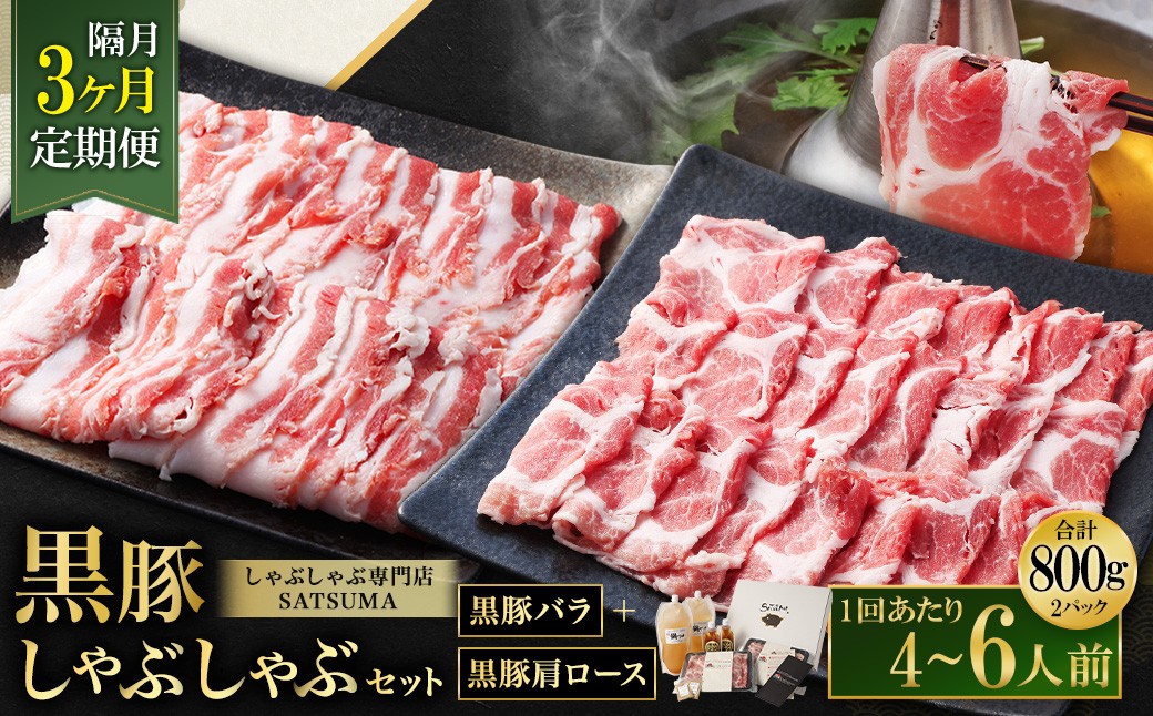 [定期便(3回・隔月・黒豚バラ・肩ロース)]黒豚・黒牛しゃぶしゃぶ専門店SATSUMA 温泉水の黒豚しゃぶしゃぶセット(4〜6人前) 黒豚 しゃぶしゃぶ 豚肉 鹿児島 しゃぶしゃぶ肉 豚バラ 肩ロース GSR-041-6