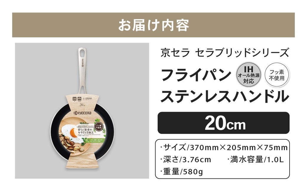 【京セラ】 フッ素不使用 セラブリッド フライパン ステンレスハンドル 20cm （IH/ガス火対応） セラミック加工のフライパン KYOCERA AS-8118