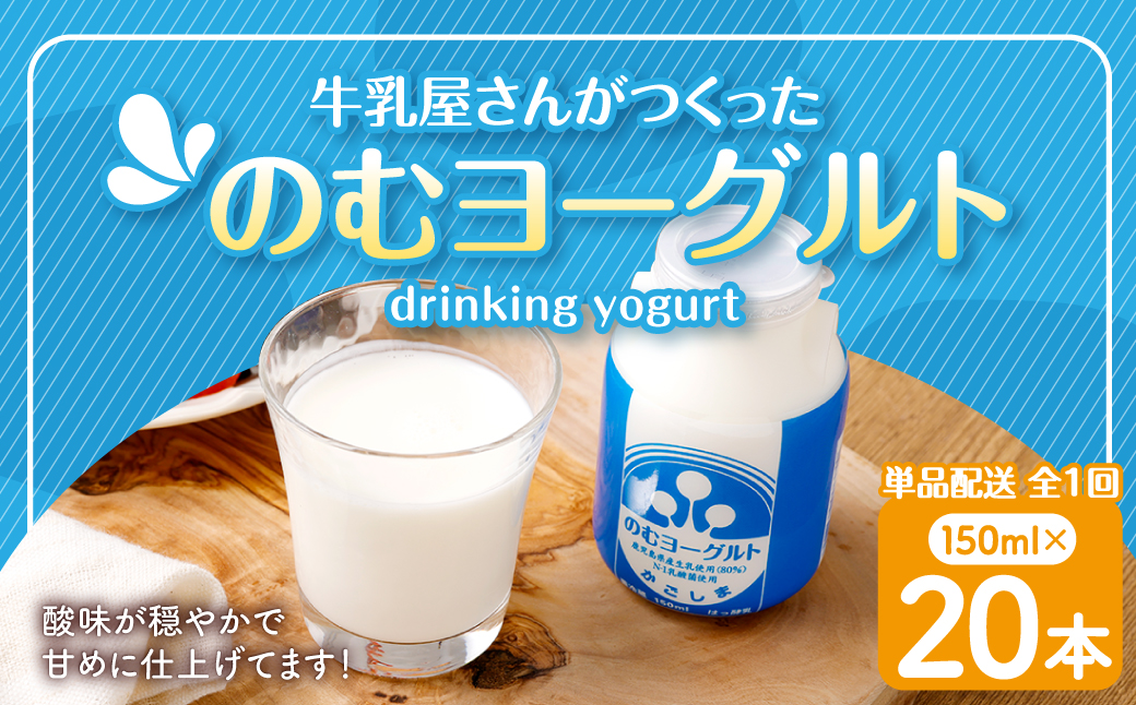 “牛乳屋さんがつくった”のむヨーグルト 150ml×20本 合計3L 無添加 県酪農協牛乳 AS-0128