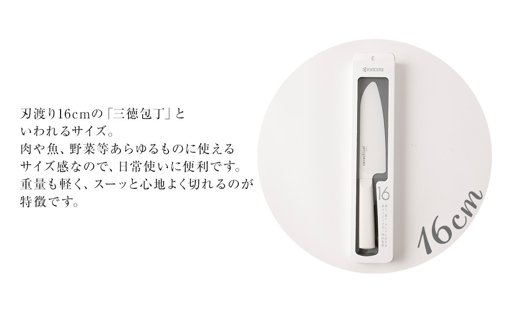 BS-513 京セラ ココチカルシリーズ セラミックナイフ16cm 三徳包丁 白