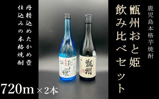 AS-533 甑州・おと姫720ml 飲み比べセット