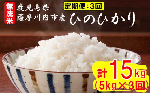 【定期便毎月3回】無洗米 薩摩川内市産ひのひかり 合計15kg (5㎏×3回) ES-820 米 精米 五つ星お米マイスター