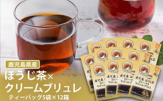 AS-352 鹿児島茶フレーバーティー【ほうじ茶】クリームブリュレ12箱