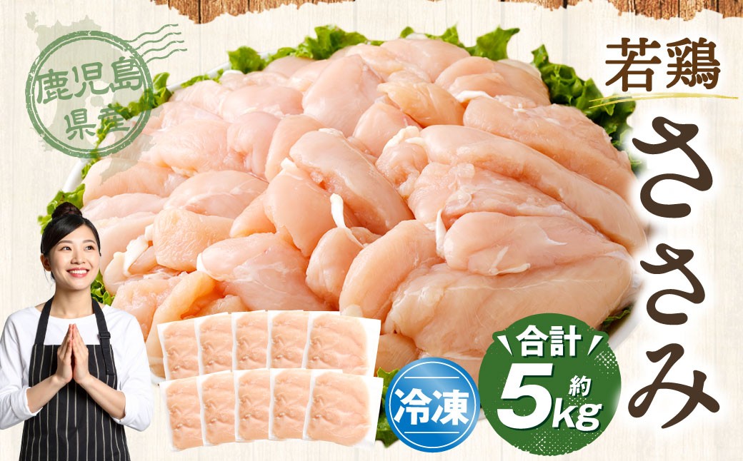 鹿児島県産 若鶏 ささみ 約5kg セット カット 小分け 鶏肉 冷凍 BS-3100