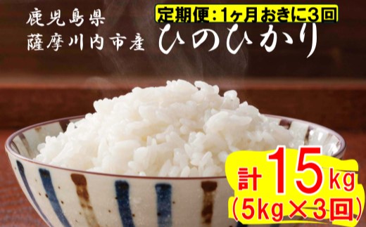 [定期便1ケ月おきに3回]薩摩川内市産ひのひかり 合計15kg (5kg×3回) ESR-702 米 精米 五つ星お米マイスター