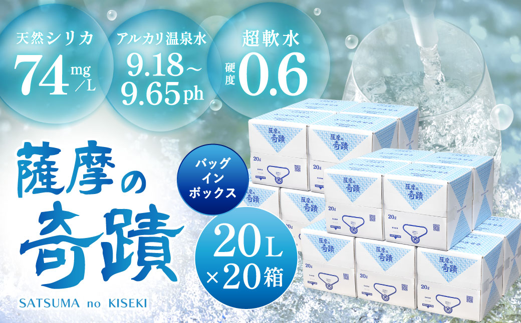 天然アルカリ温泉水 薩摩の奇蹟 20L×20箱 超軟水 硬度0.6 シリカ水 天然水 温泉水 水 ミネラルウォーター JS-215