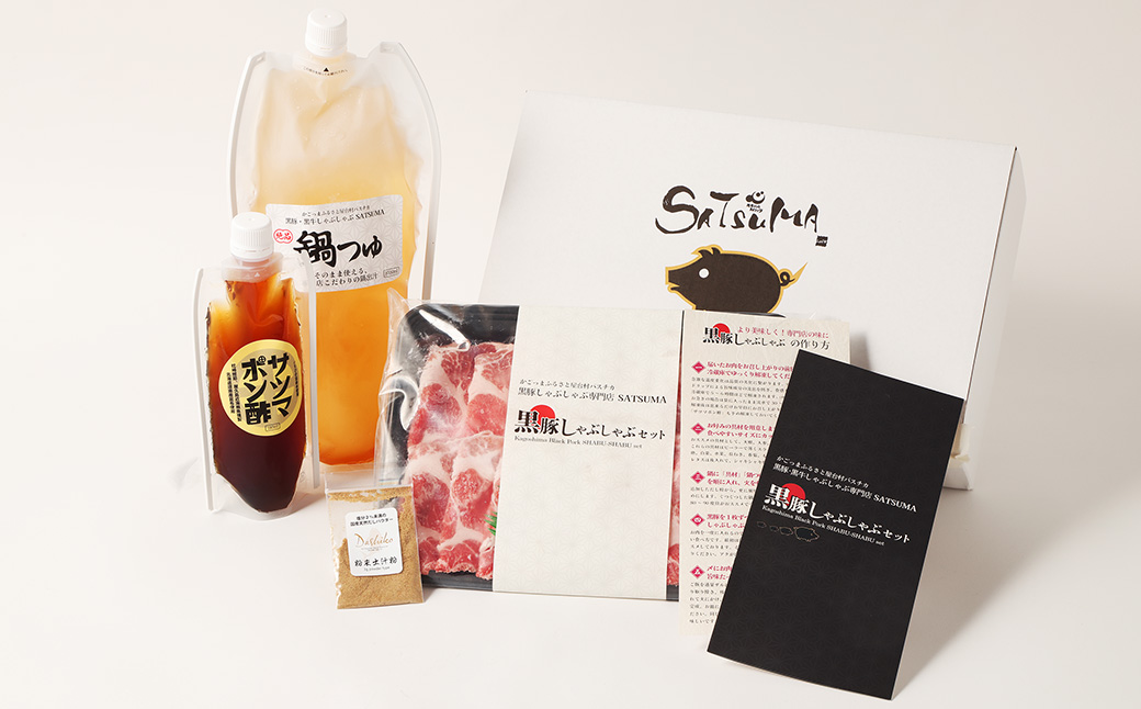 【10営業日以内発送】【お肉たっぷり（黒豚肩ロース）】 黒豚・黒牛しゃぶしゃぶ専門店SATSUMA 黒豚 しゃぶしゃぶ セット（2～3人前） 鹿児島 黒豚しゃぶしゃぶ AS-543-1-00 