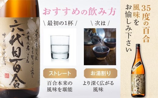 AS-035 芋焼酎『六代目百合（35度）』720ml 塩田酒造