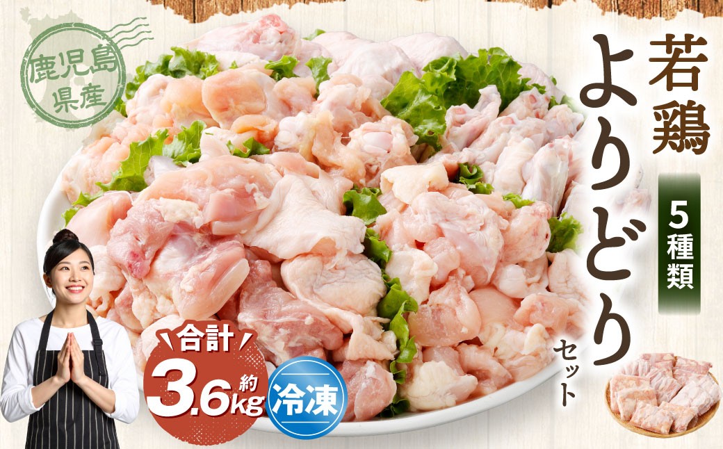 鹿児島県産 若鶏よりどり 約3.6kgセット 若鶏 もも肉 モモ肉 カット 手羽先 手羽元 肩肉 小分け 鶏肉 冷凍 AS-894