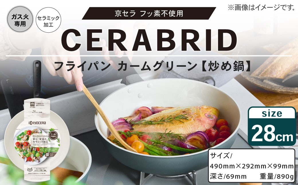 【京セラ】 フッ素不使用 セラブリッド フライパン カームグリーン 炒め鍋 28cm （ガス火専用） セラミック加工のフライパン KYOCERA AS-8131
