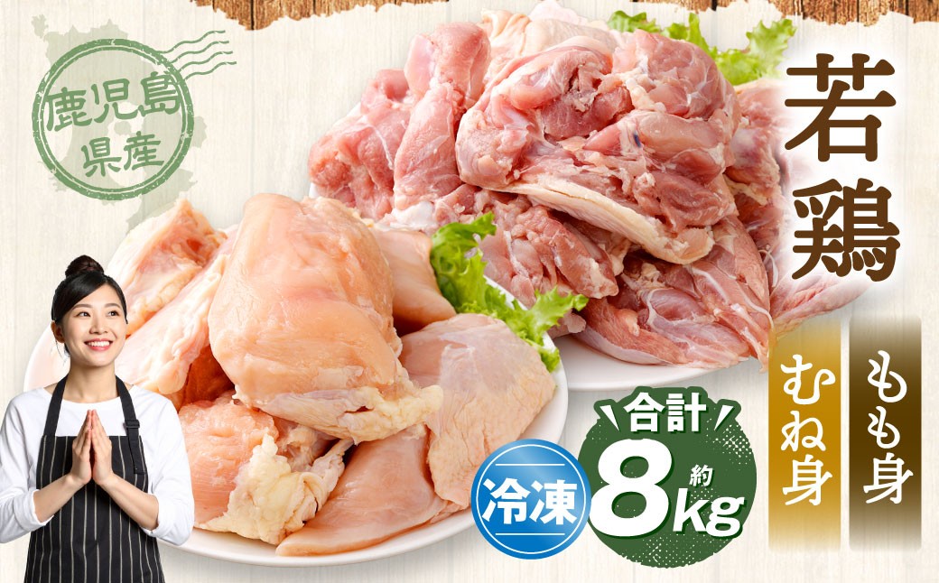 鹿児島県産 もも身 むね身 約8kg セット 若鶏 もも肉 モモ肉 むね肉 カット 小分け 鶏肉 冷凍 CSR-818