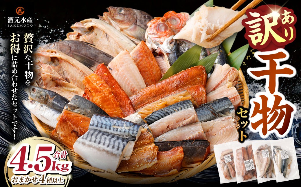 "訳あり"干物 4.5kg セット 干物セット 干物 訳あり 詰め合わせ ひもの 冷凍 AS-2244
