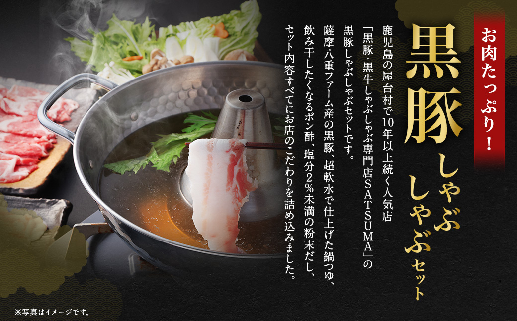 【10営業日以内発送】【お肉たっぷり（黒豚バラ）】 黒豚・黒牛しゃぶしゃぶ専門店SATSUMA 温泉水の黒豚 しゃぶしゃぶ セット（4～6人前）鹿児島 黒豚しゃぶしゃぶ BSR-368-2-00 