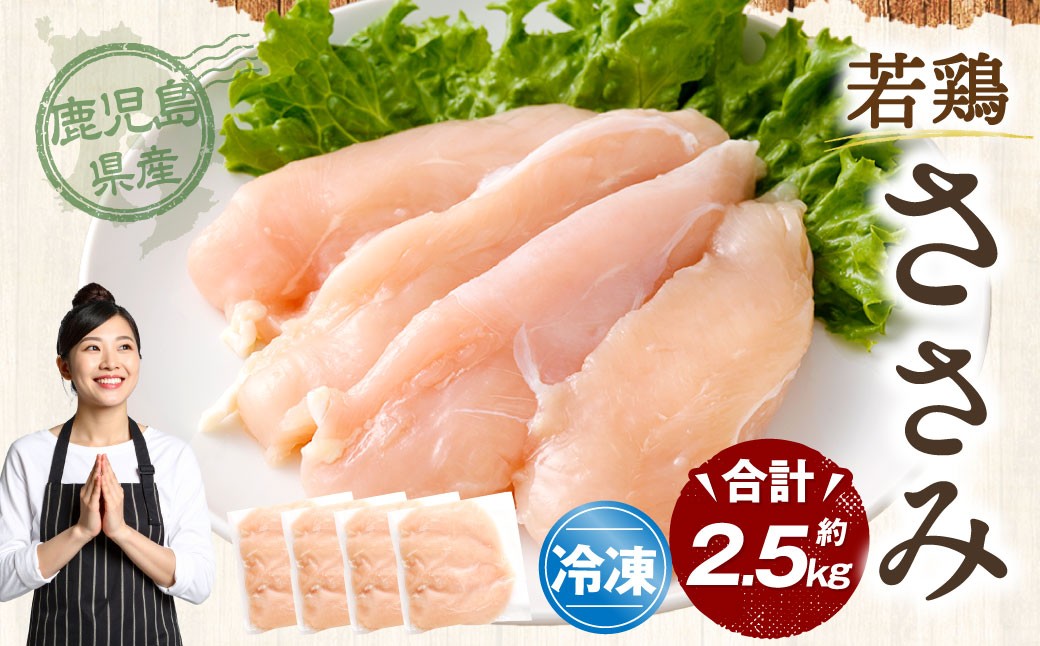 鹿児島県産 若鶏 ささみ 約2.5kg セット カット 小分け 鶏肉 冷凍 AS-2217