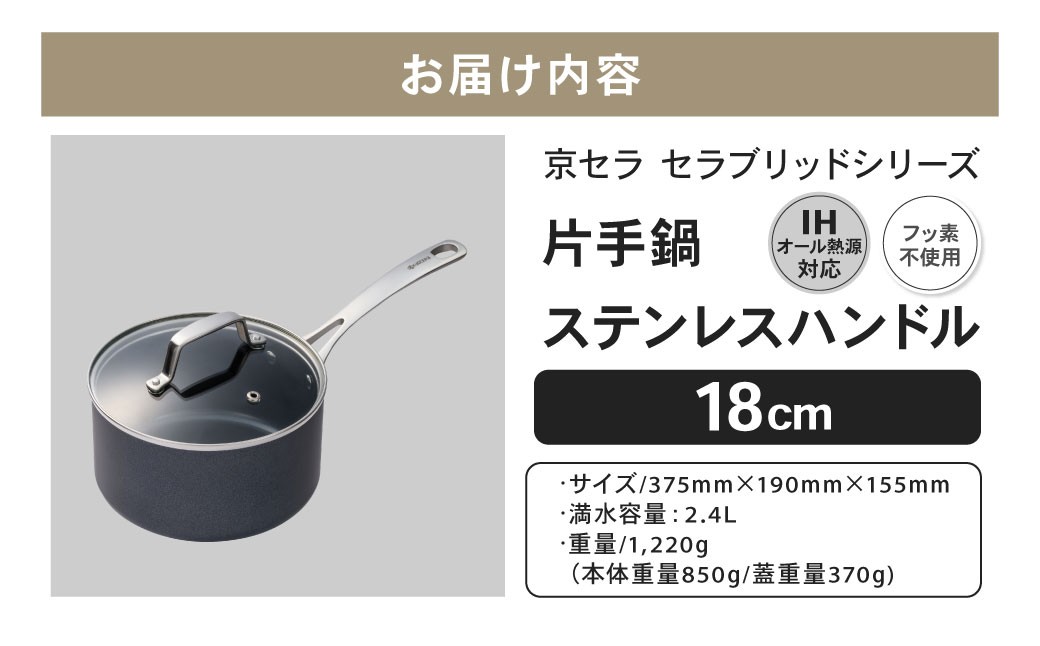 【京セラ】 フッ素不使用 セラブリッド 片手鍋 ステンレスハンドル 18cm （IH/ガス火対応） セラミック KYOCERA BSR-647
