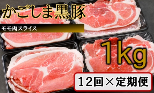 HS-306 かごしま黒豚モモ肉スライス 1kg×12回定期便