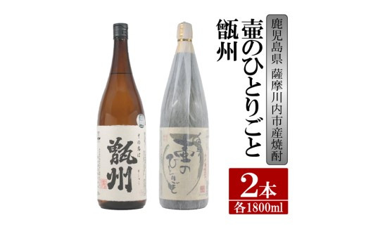 BS-306 【ふるさと納税】【限定品】鹿児島県薩摩川内市産 芋焼酎 飲み比べ2本セット 各1800ml 壷のひとりごと・甑州