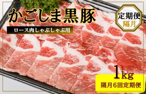 JS-230 かごしま黒豚ロース肉しゃぶしゃぶ用 1kg×隔月6回定期便