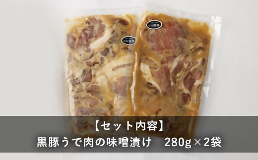 ZS-531 鹿児島県産 黒豚うで肉の味噌漬け2袋 合計560g