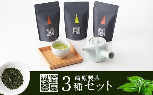 ZS-619 崎原製茶のティーバッグ3種ｵﾘｼﾞﾅﾙｾｯﾄ#1 (煎茶･焙じ茶･紅茶)