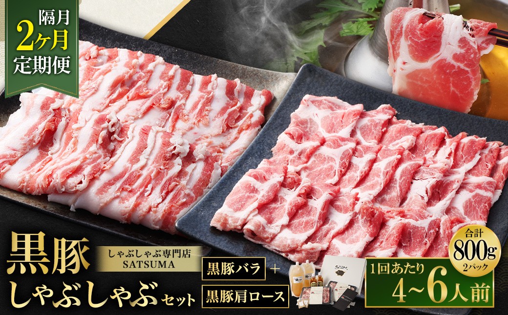 [定期便(2回・隔月・黒豚バラ・肩ロース)]黒豚・黒牛しゃぶしゃぶ専門店SATSUMA 温泉水の黒豚しゃぶしゃぶセット(4〜6人前) 黒豚 しゃぶしゃぶ 豚肉 鹿児島 しゃぶしゃぶ肉 豚バラ 肩ロース DSR-039-6
