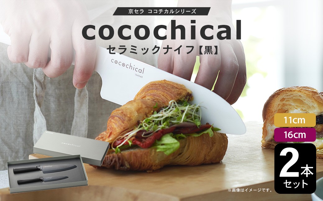 京セラ ココチカルシリーズ セラミックナイフ 2本セット 11cm 16cm 黒 フルーツナイフ 三徳包丁 ES-025