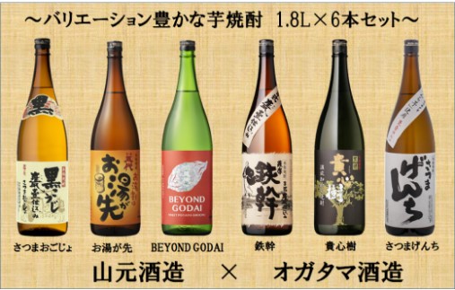 山元酒造×オガタマ酒造 バリエーション豊かな芋焼酎 6本セット 1.8L×6本 焼酎 本格焼酎 芋焼酎 セット 鹿児島県 薩摩川内市 ES-908