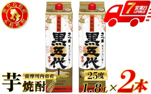 黒五代 芋焼酎 25度 1800ml パック ×2本 山元酒造 芋焼酎 芋 焼酎 おすすめ 人気 焼酎 ロック 水割り お湯割り 焼酎ハイボール お酒 AS-783