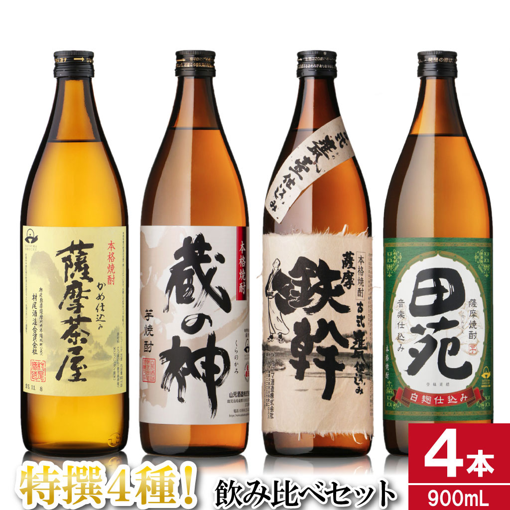 芋焼酎飲み比べセット 900ml×4本 25度 （薩摩茶屋・蔵の神・鉄幹・田苑） 薩摩川内市産 焼酎 AS-873