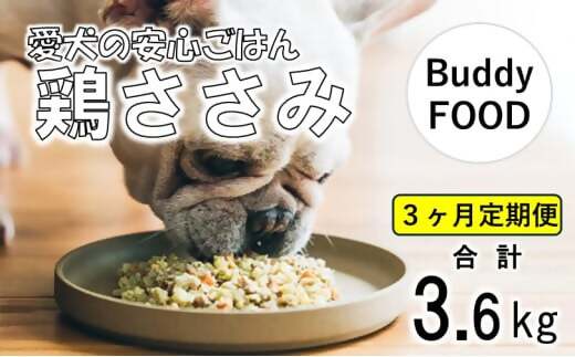 CS-406【3ヶ月定期便】Buddy FOOD 02 鶏ささみ×6パック 【バディフード】