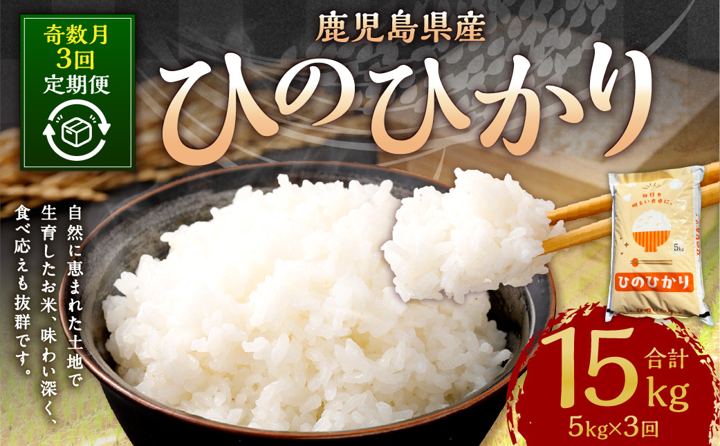  【奇数月3回定期便】【新米先行予約】【KODAMAFARMS】ひのひかり5kg（計15kg） KODA米 米 新米 精米 白米 お米 【2026年1月以降 奇数月に順次発送】 CS-816